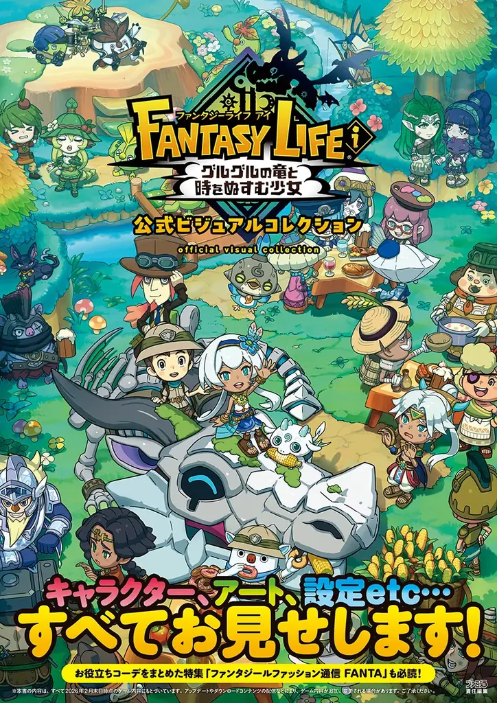 『ファンタジーライフｉ』公式ビジュアルコレクション本日発売