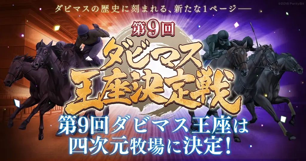 『ダービースタリオン マスターズ』、「第9回ダビマス王座決定戦」優勝は四次元牧場に決定！ 画像 1