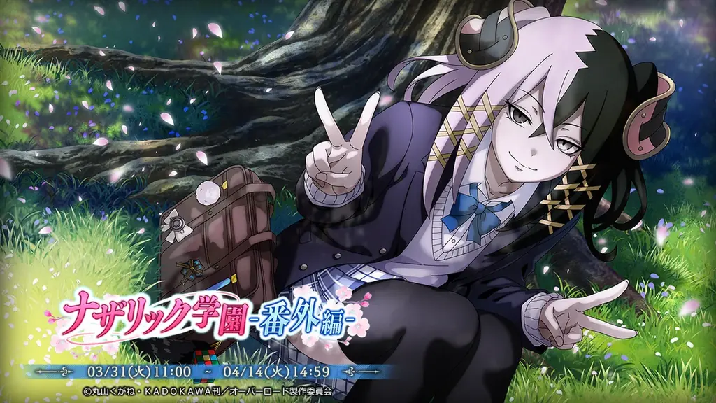 『オーバーロード』原作のスマホゲーム「MASS FOR THE DEAD」でイベント『ナザリック学園-番外編-』を開催！【影の番長】番外席次が新登場！ 画像 1