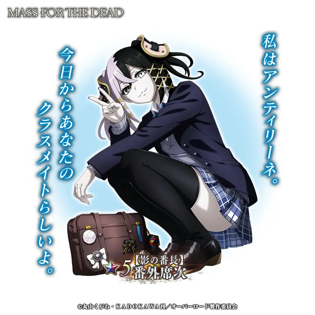 『オーバーロード』原作のスマホゲーム「MASS FOR THE DEAD」でイベント『ナザリック学園-番外編-』を開催！【影の番長】番外席次が新登場！ 画像 3