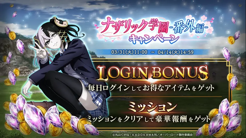 『オーバーロード』原作のスマホゲーム「MASS FOR THE DEAD」でイベント『ナザリック学園-番外編-』を開催！【影の番長】番外席次が新登場！ 画像 4