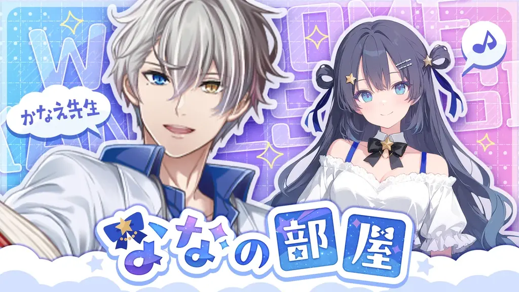 4月7日配信：ゆめみなな×かなえ先生のコラボ配信