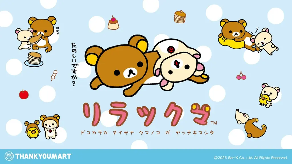 4月1日予約開始：サンキューマートにリラックマ初登場 全27種390円