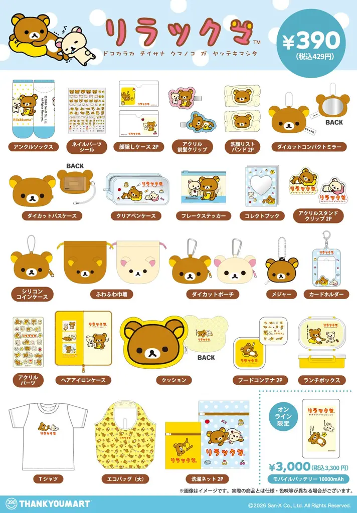 サンエックスの大人気キャラクター「リラックマ」の限定アイテムがサンキューマートに初登場！全品390円（税込429円）で4月下旬より販売開始 画像 3