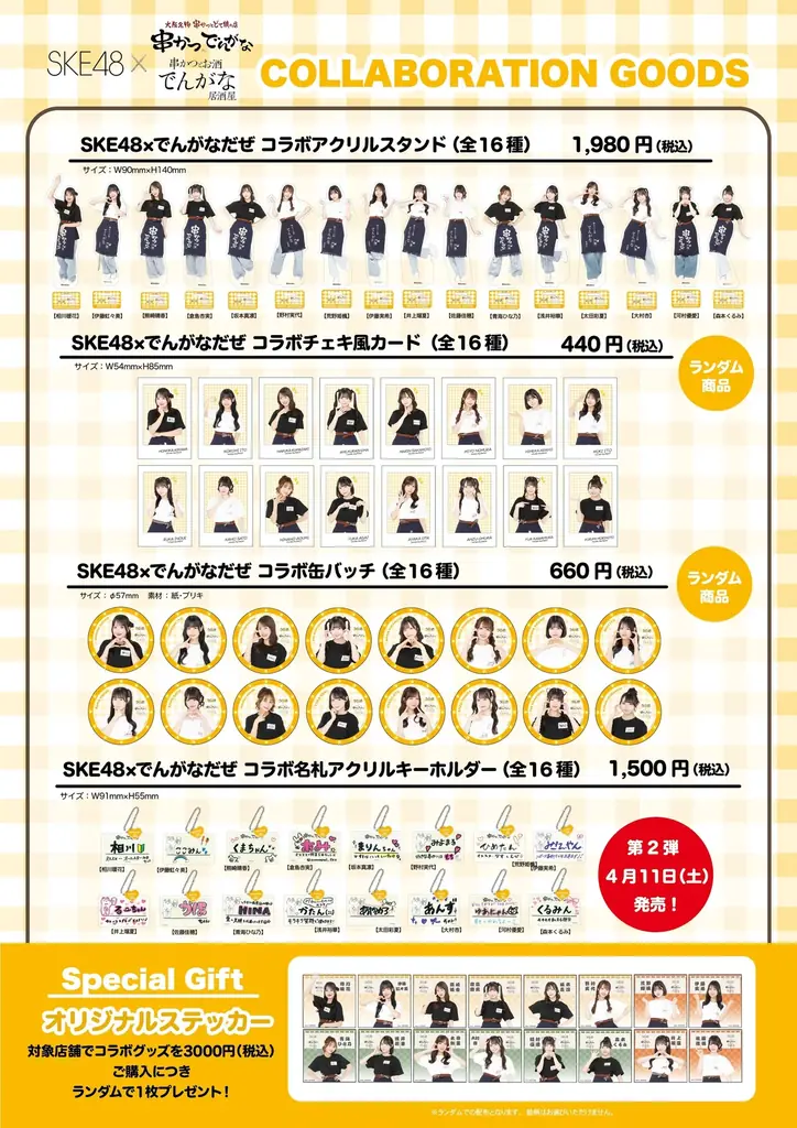 4月1日よりスタート！！　アイドルグループ『SKE48』と『串かつ でんがな』のコラボ「SKE48×でんがなだぜ」 画像 2