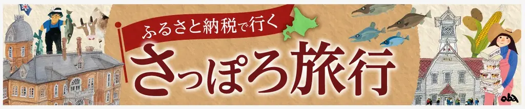 【札幌市】ふるさと納税に「心の潤い」を 画像 4