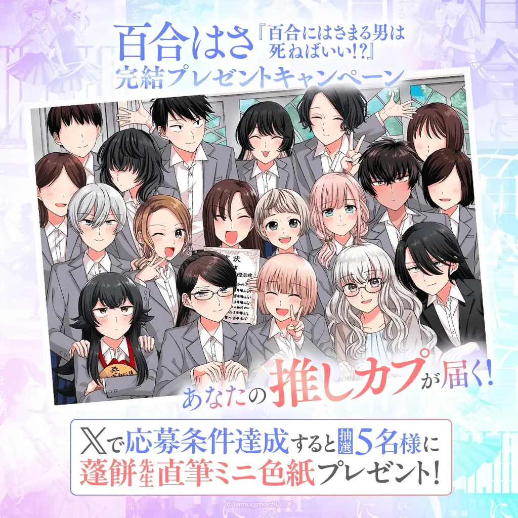 【LINEマンガ】『百合にはさまる男は死ねばいい！？』電子単行本最終巻発売記念！ 7日間限定で全話無料キャンペーン開催 画像 3