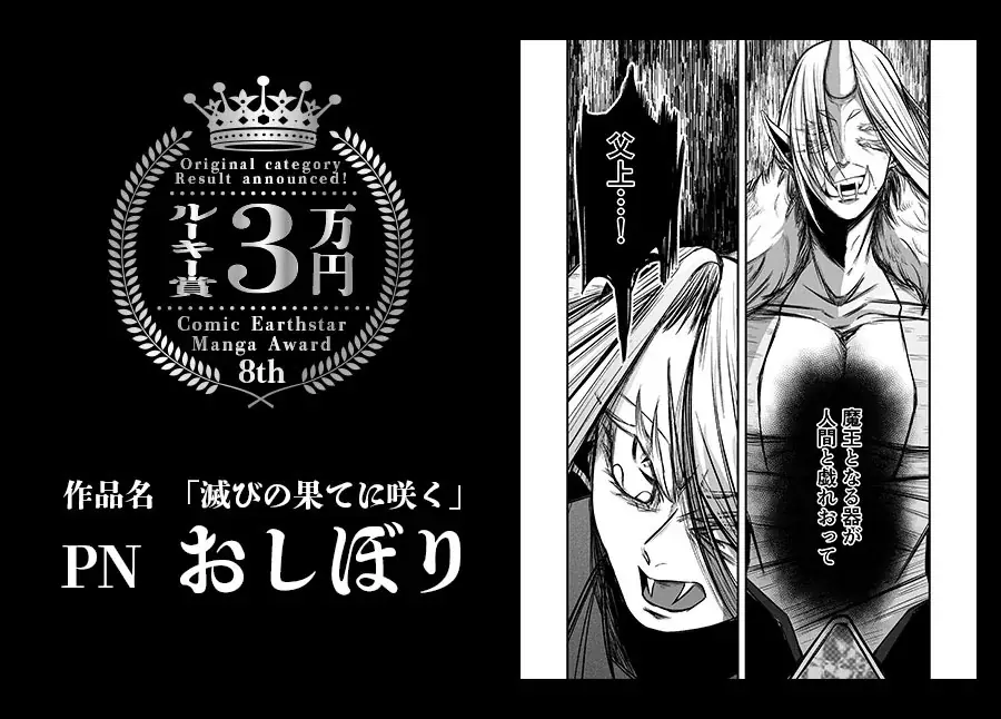 ＜結果発表＞第8回 コミック アース・スター漫画大賞 審査結果のお知らせ 画像 3