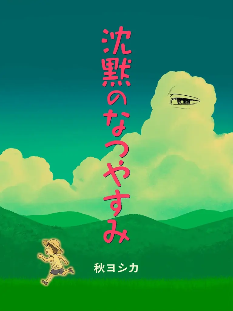 沈黙のなつやすみ公開