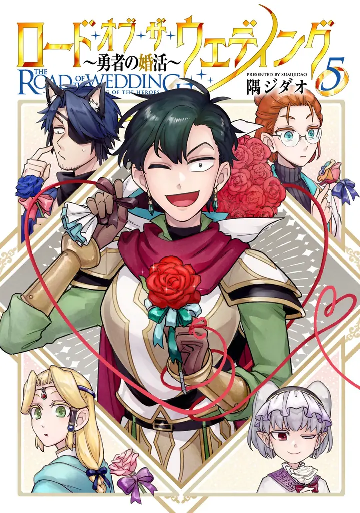 リアル婚活ファンタジー完結！ロード・オブ・ザ・ウェディング(5)発売