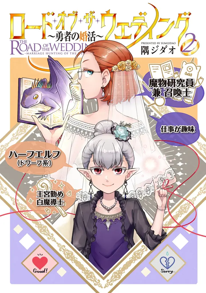 リアル婚活ファンタジー堂々完結！！隅ジダオ『ロード・オブ・ザ・ウェディング～勇者の婚活～(5)』が3月31日発売！ 画像 10