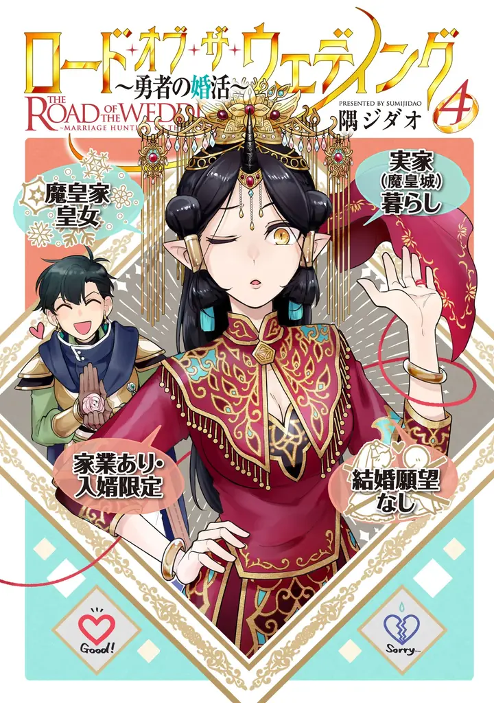 リアル婚活ファンタジー堂々完結！！隅ジダオ『ロード・オブ・ザ・ウェディング～勇者の婚活～(5)』が3月31日発売！ 画像 12