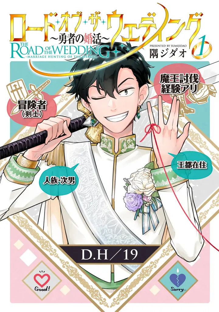 リアル婚活ファンタジー堂々完結！！隅ジダオ『ロード・オブ・ザ・ウェディング～勇者の婚活～(5)』が3月31日発売！ 画像 9