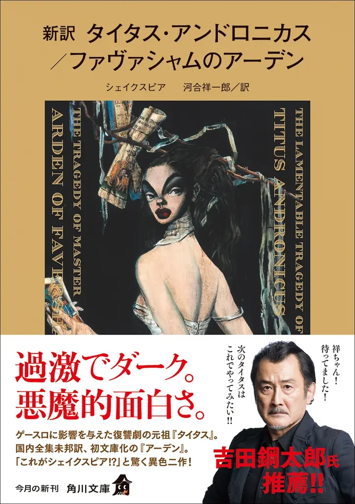 2016年にシェイクスピア著と認められた作品が初の文庫化！　角川文庫新刊『新訳　タイタス・アンドロニカス／ファヴァシャムのアーデン』1冊を3名様にプレゼント！【Xプレゼントキャンペーン】 画像 2