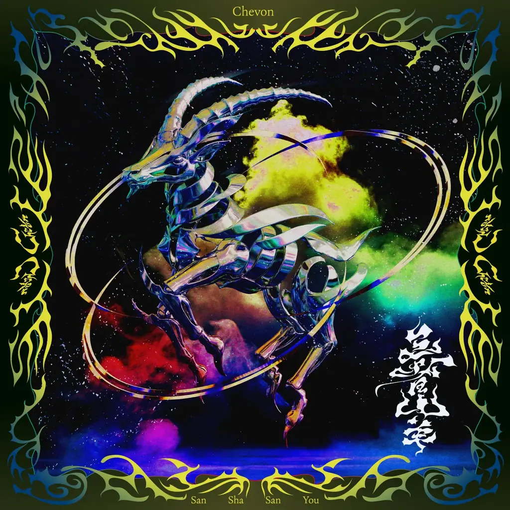 Chevonとムロツヨシが共演 画像 2