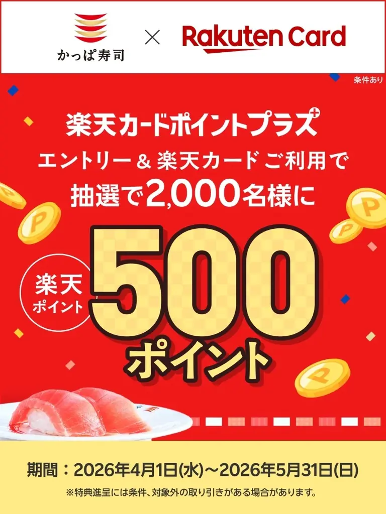 かっぱ寿司×楽天カードCP