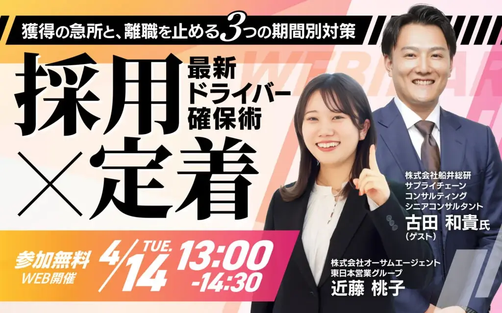 4月14日開催｜最新ドライバー確保術　採用×定着の実務策