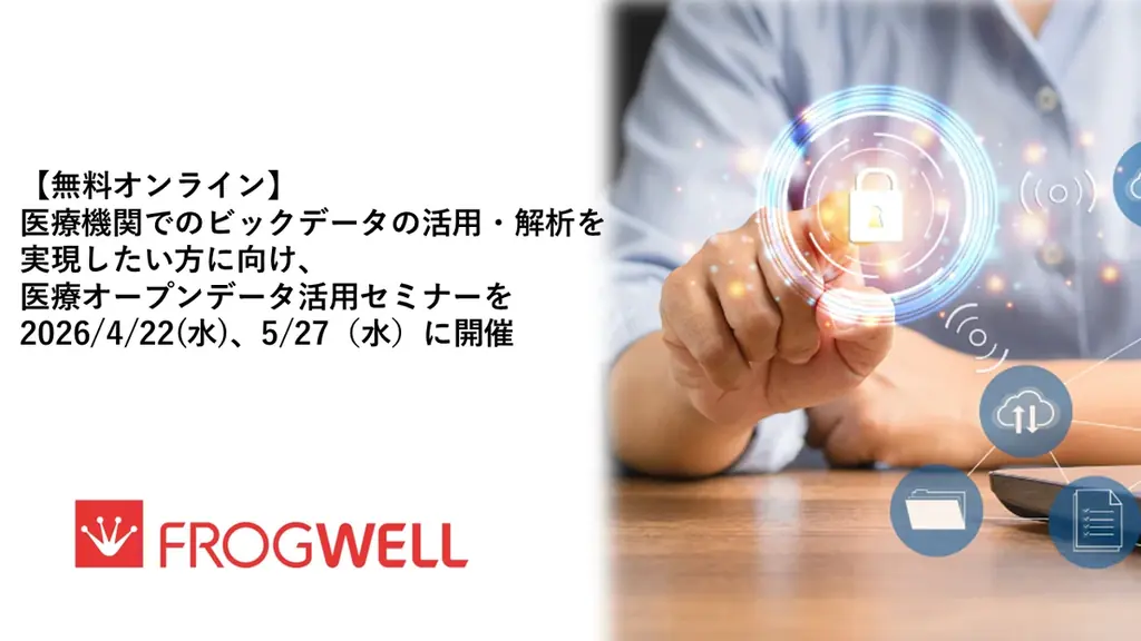 医療オープンデータ活用セミナー