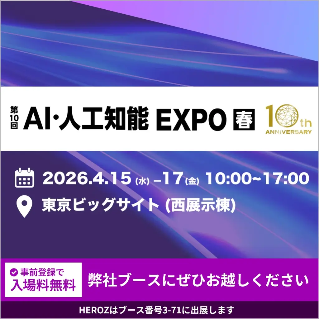 HEROZ、「第10回 AI・人工知能 EXPO【春】」に出展決定！ AIを導入で終わらせない、実務直結型支援をご紹介 画像 1