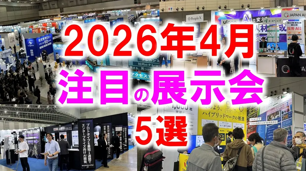 展示会マーケティング専門家が厳選「2026年4月開催 注目の展示会5選」AI時代に価値が高まる「一次情報」を得る展示会とは？ 画像 1