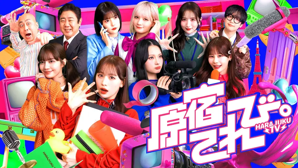 QREATION×アソビシステム×日本テレビの3社共同制作、CANDY TUNE主演デジタル番組『原宿てれび。』が4月3日(金)よりYouTubeで配信開始 画像 1