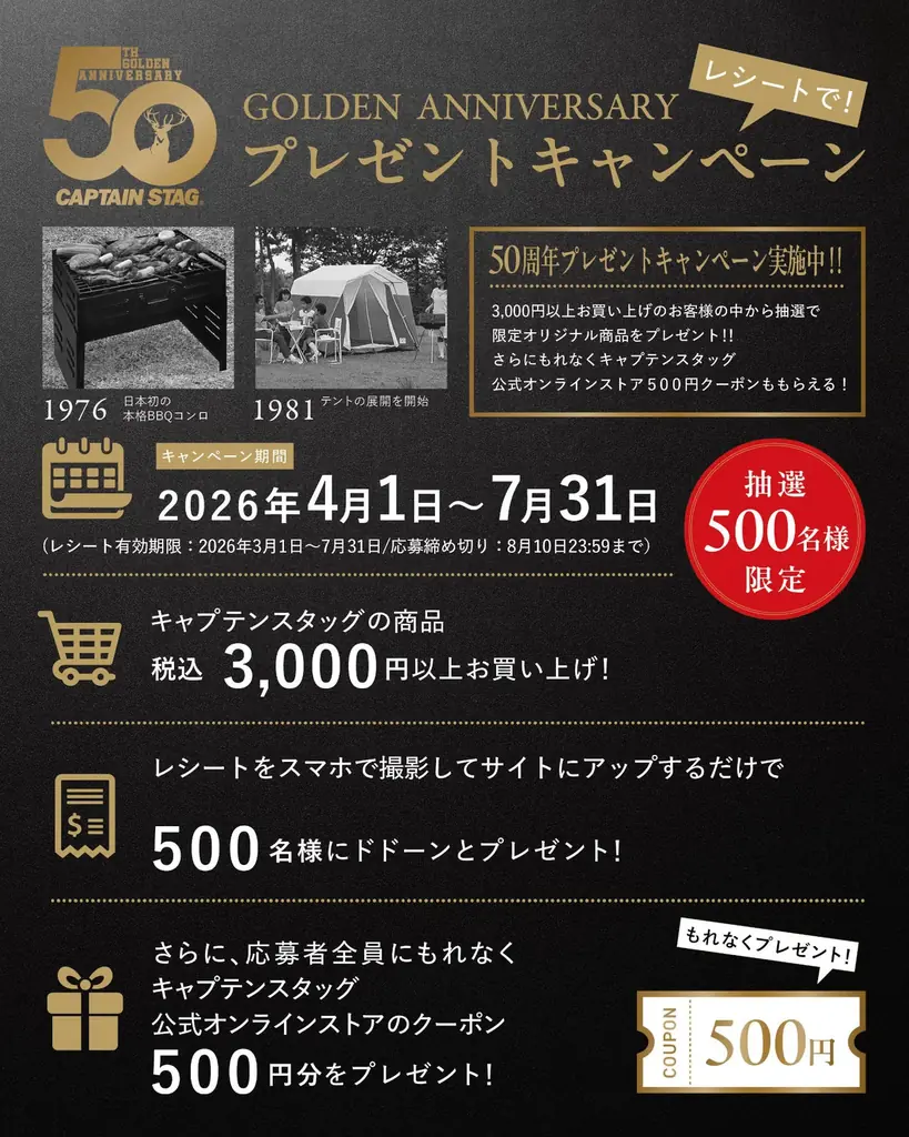 キャプテンスタッグ・ブランド創設50周年企画 画像 4