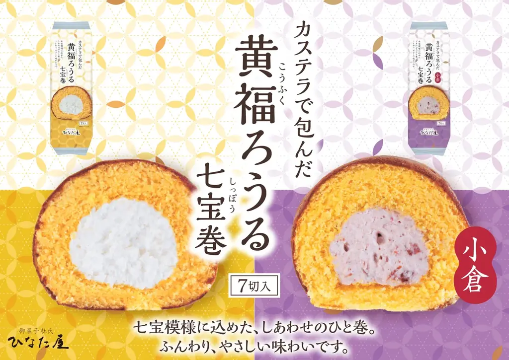 4月1日発売｜黄福ろうる 七宝巻、食べきり満足へ