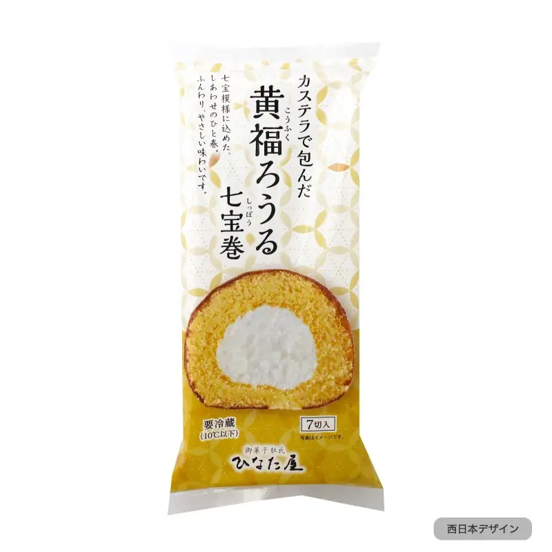 洋菓子メーカー（株）サンラヴィアン、ロングセラー商品を刷新！！“満足感の質”と環境配慮を両立する「黄福ろうる 七宝(しっぽう)巻」登場 画像 5