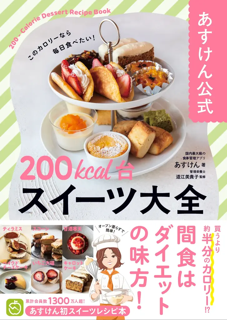 おやつは我慢しなくていい！あすけん初のスイーツレシピ本『あすけん公式　200kcal台スイーツ 大全』予約受付開始 画像 1