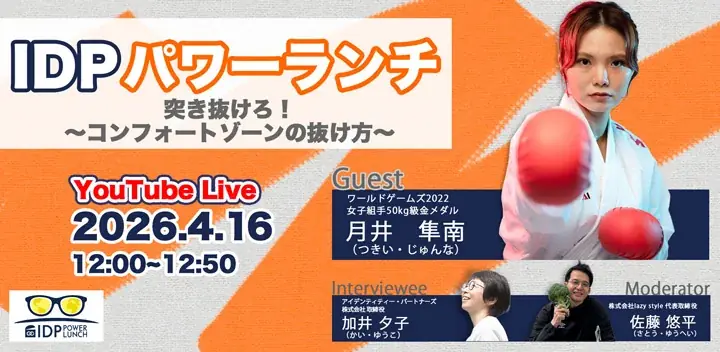 4月16日開催｜IDPパワーランチvol.4 コンフォートゾーンの抜け方