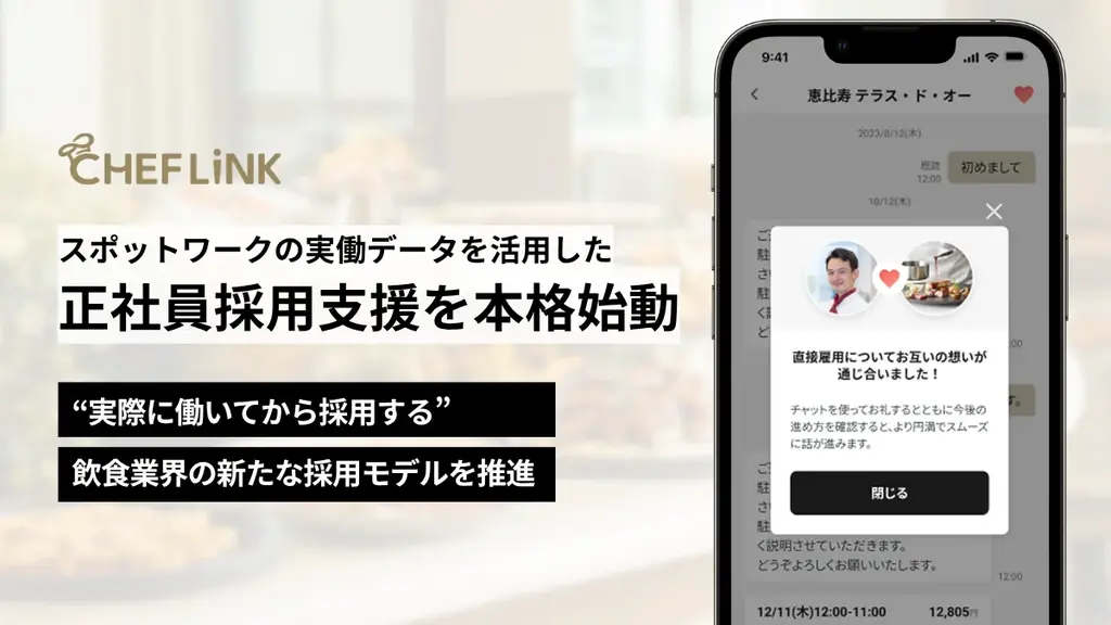 CHEFLINK、スポットワークの稼働実績に基づく正社員採用支援を本格始動 画像 1