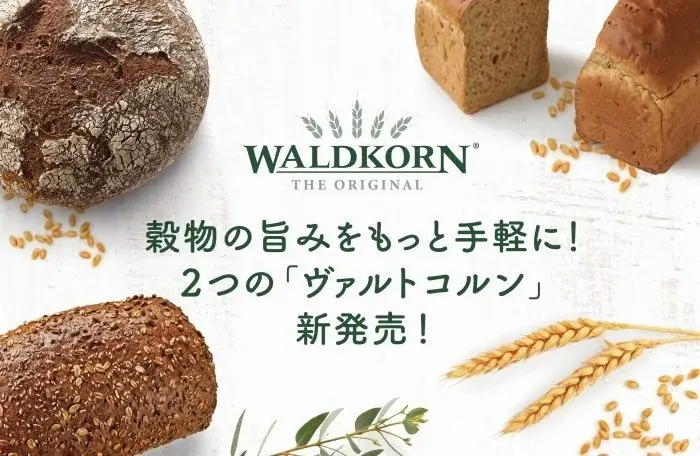「穀物の価値を、パンの力に」ヴァルトコルンより製パン素材が登場しました。 画像 1