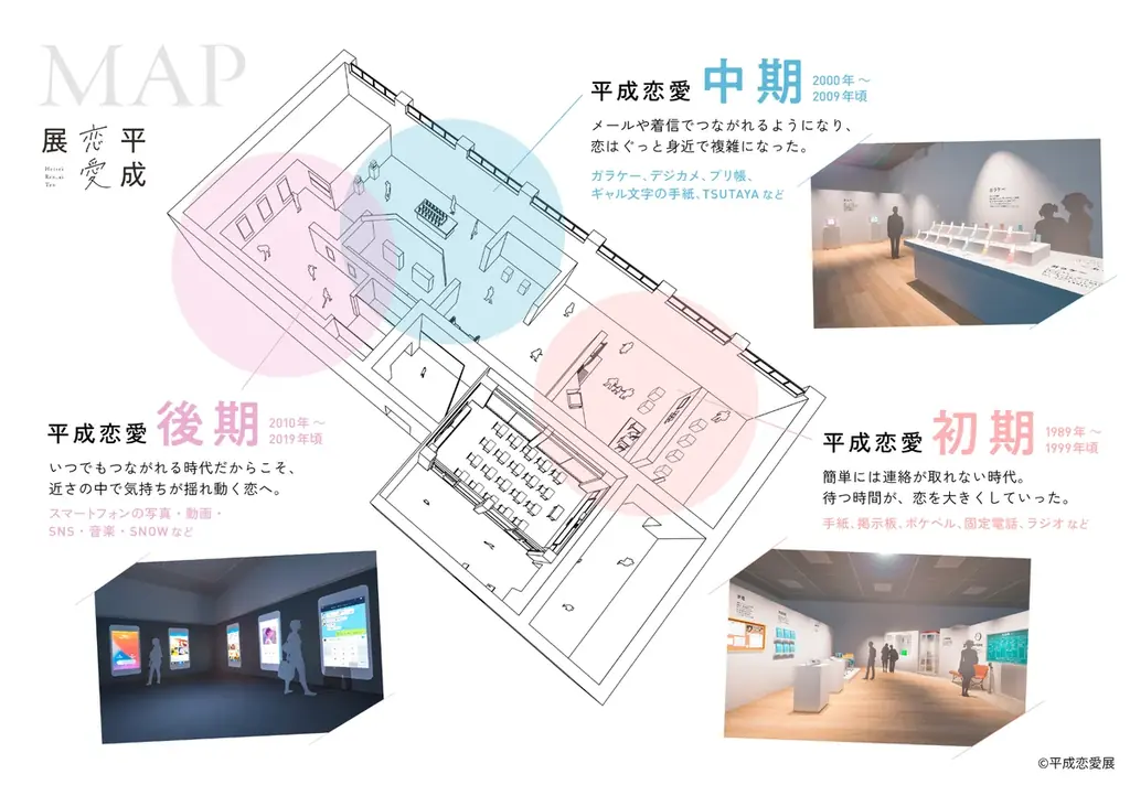 “平成”約30年の恋愛を3,000ものアイテムと共にたどる新感覚の展覧会「平成恋愛展」 展示、体験を一部公開！ 画像 2
