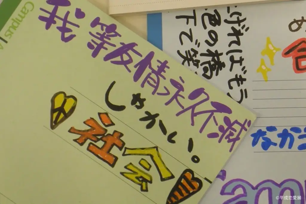 “平成”約30年の恋愛を3,000ものアイテムと共にたどる新感覚の展覧会「平成恋愛展」 展示、体験を一部公開！ 画像 6