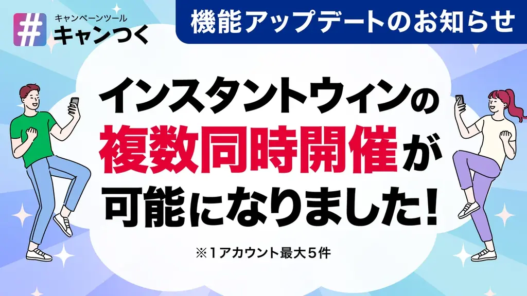 X版キャンつく、インスタントウィンが最大5件同時運用可能に
