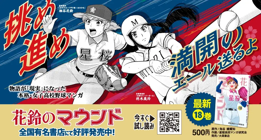 女子野球マンガ『花鈴のマウンド』18巻が4月10日(金)発売！ 画像 1