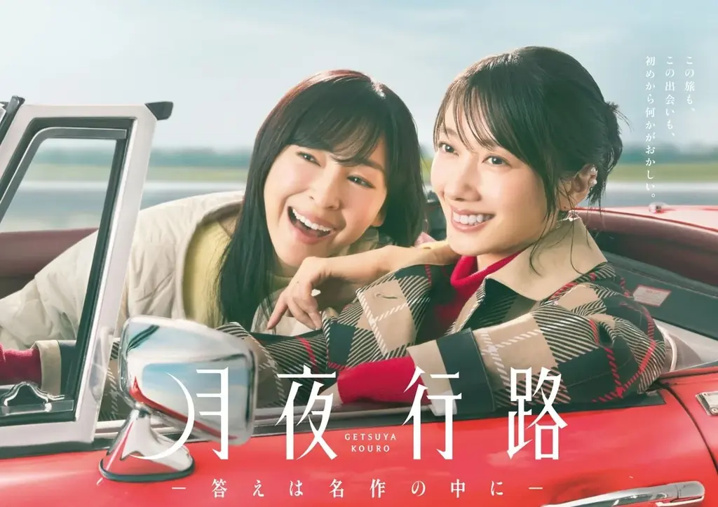 日本テレビ系新水曜ドラマとのコラボ企画『月夜行路 ー答えは名作の中にー』特別プロモーションを4月1日（水）より開催 画像 1