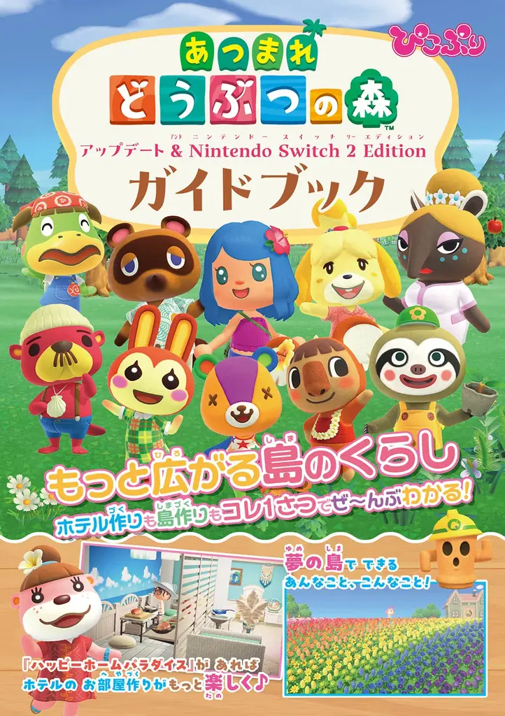 『あつ森』プレイを応援！　初心者さんにも、ベテランさんにも役立つ情報を掲載！ 『ぴこぷり別冊 あつまれ どうぶつの森 アップデート丸わかりスペシャル』本日3月31日発売 画像 2