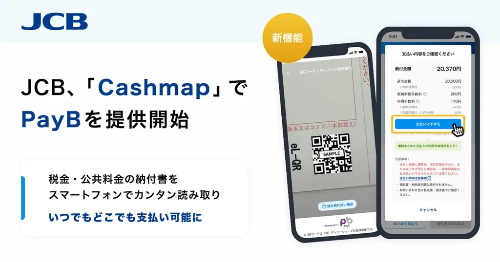 JCB、Cashmapで納付書のQR支払いを開始