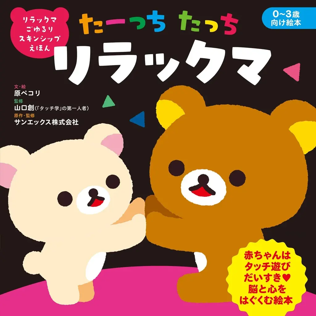 たーっちたっち絵本