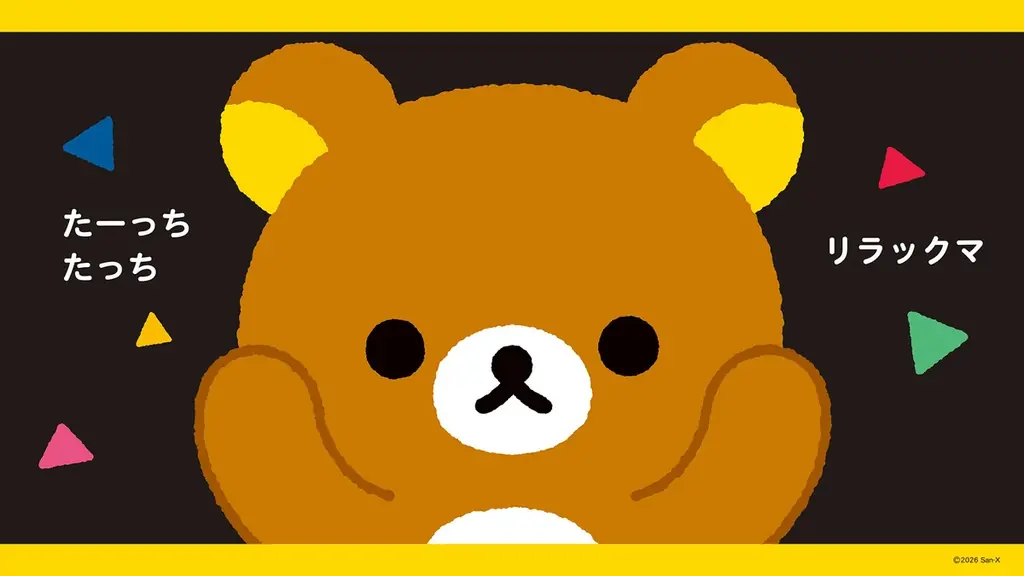 リラックマといっしょにタッチ遊びが楽しめるスキンシップ絵本　赤ちゃんスキンシップ絵本『たーっちたっち リラックマ』が6月3日（水）に発売決定！ 画像 2