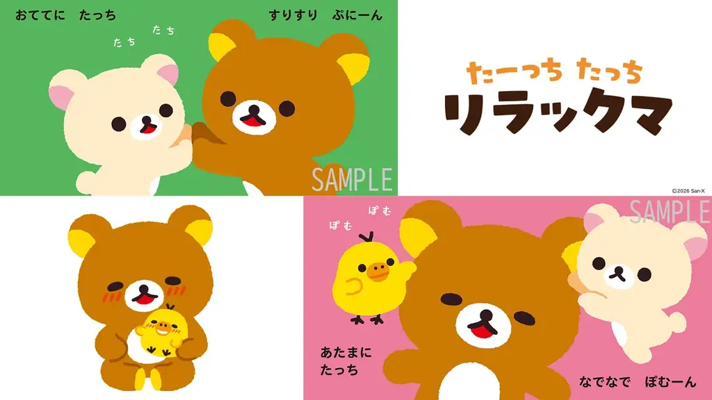 リラックマといっしょにタッチ遊びが楽しめるスキンシップ絵本　赤ちゃんスキンシップ絵本『たーっちたっち リラックマ』が6月3日（水）に発売決定！ 画像 3