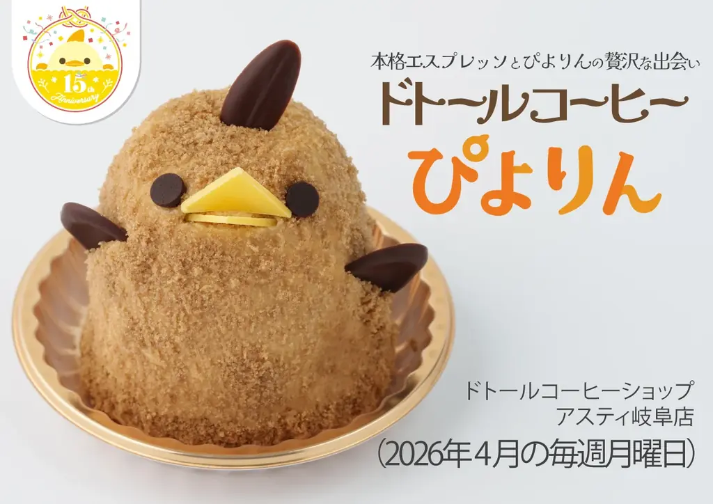 アスティ岐阜東館リニューアル1周年記念「ドトールコーヒーぴよりん」登場 画像 1