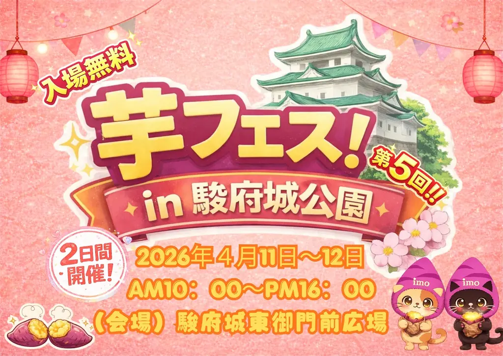 第5回 芋フェス静岡