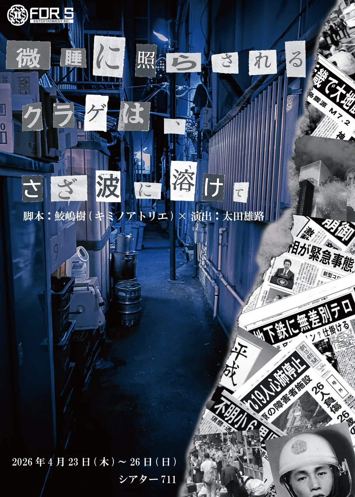 4月23日開幕　舞台『微睡に照らされるクラゲ』