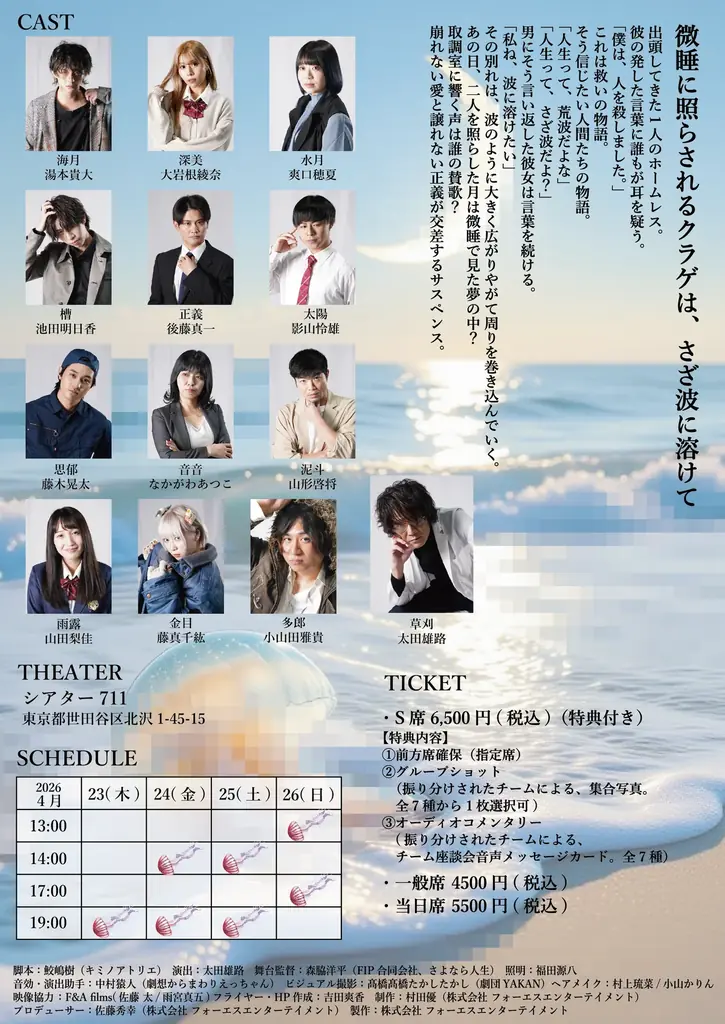 ４月２３日（木）開幕！　愛と正義が交差するサスペンス『微睡に照らされるクラゲは、さざ波に溶けて』チケット販売中 画像 2