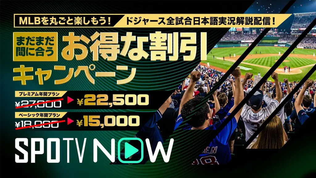 4/1開始：SPOTV NOWでMLB日本語実況を丸ごと配信