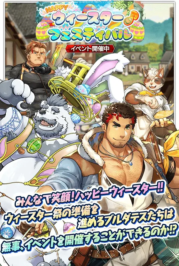 『クレイヴ・サーガ 神絆の導師』シナリオイベント「HAPPYウィースター♪フェスティバル」開催！イベントと連動した期間限定ガチャやスペシャルパックも登場！ 画像 1