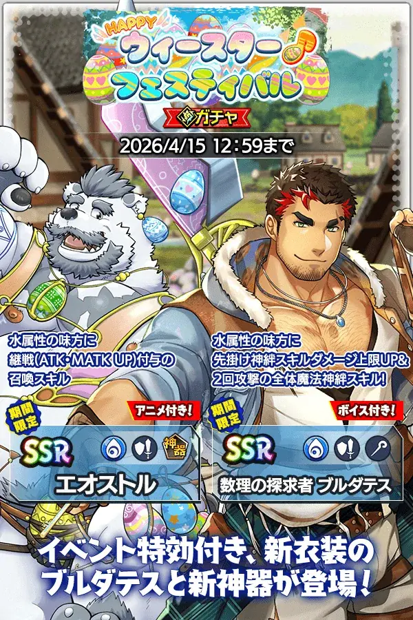 『クレイヴ・サーガ 神絆の導師』シナリオイベント「HAPPYウィースター♪フェスティバル」開催！イベントと連動した期間限定ガチャやスペシャルパックも登場！ 画像 2