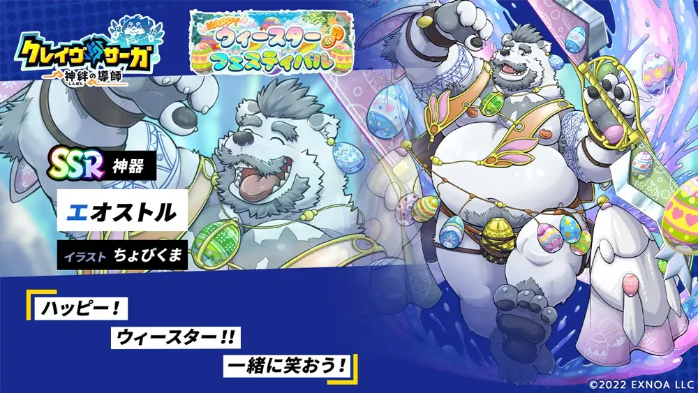 『クレイヴ・サーガ 神絆の導師』シナリオイベント「HAPPYウィースター♪フェスティバル」開催！イベントと連動した期間限定ガチャやスペシャルパックも登場！ 画像 4